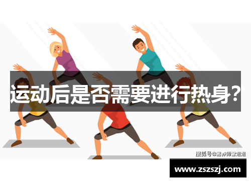 运动后是否需要进行热身？