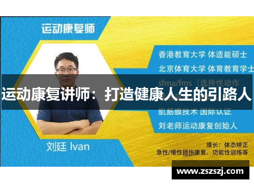 运动康复讲师：打造健康人生的引路人