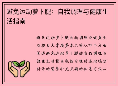 避免运动萝卜腿：自我调理与健康生活指南