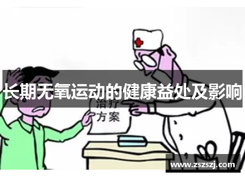 长期无氧运动的健康益处及影响