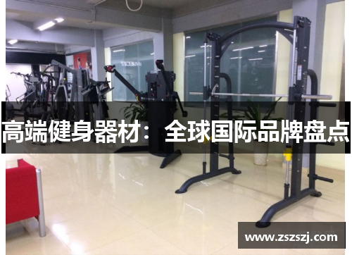 高端健身器材：全球国际品牌盘点