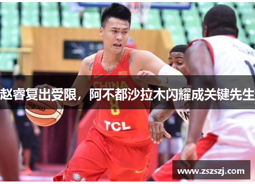 赵睿复出受限，阿不都沙拉木闪耀成关键先生