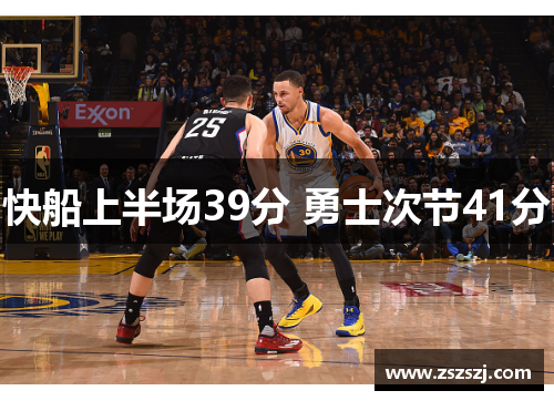 快船上半场39分 勇士次节41分