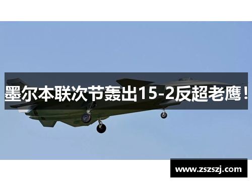 墨尔本联次节轰出15-2反超老鹰! 墨尔本联次节轰出15-2反超老鹰!