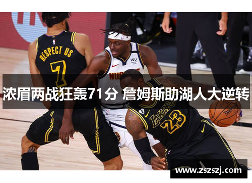 浓眉两战狂轰71分 詹姆斯助湖人大逆转