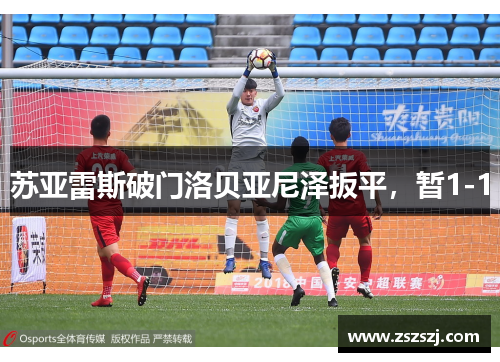 苏亚雷斯破门洛贝亚尼泽扳平，暂1-1