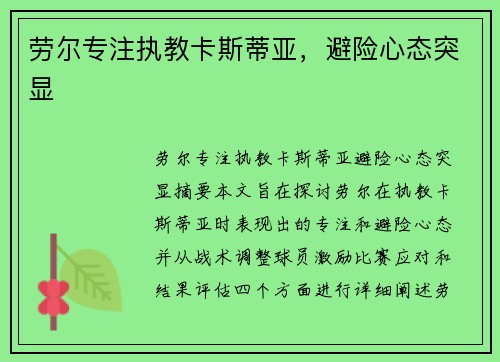 劳尔专注执教卡斯蒂亚,避险心态突显 劳尔专注执教卡斯蒂亚,避险心态突显