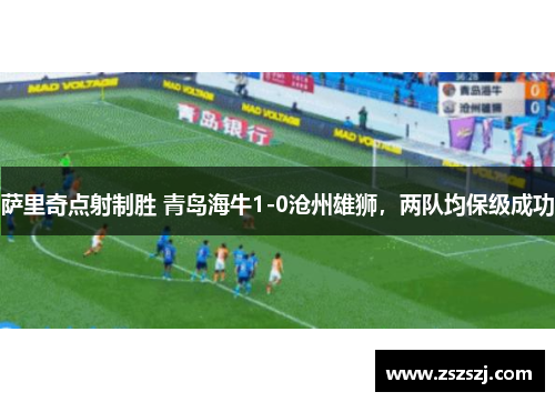 萨里奇点射制胜 青岛海牛1-0沧州雄狮，两队均保级成功