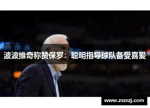 波波维奇称赞保罗：聪明指导球队备受喜爱