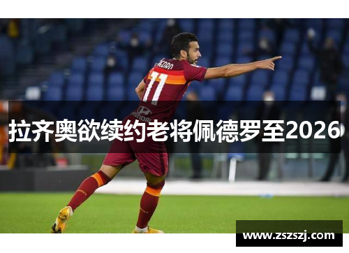 拉齐奥欲续约老将佩德罗至2026