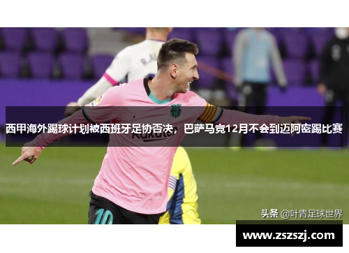 西甲海外踢球计划被西班牙足协否决，巴萨马竞12月不会到迈阿密踢比赛