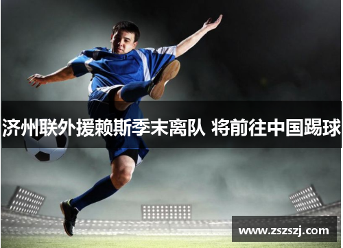 济州联外援赖斯季末离队 将前往中国踢球