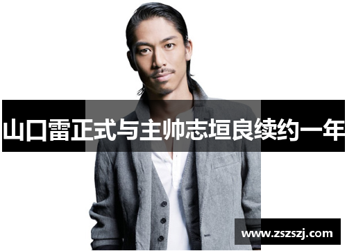 山口雷正式与主帅志垣良续约一年