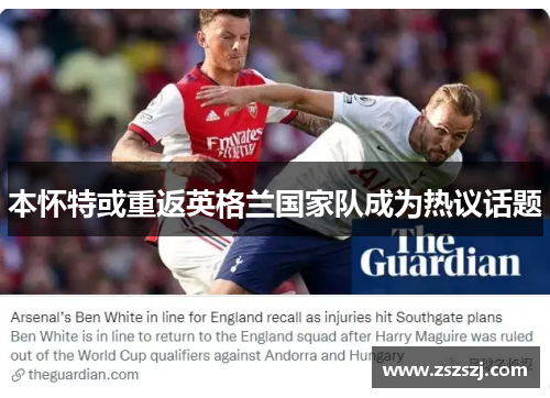 本怀特或重返英格兰国家队成为热议话题