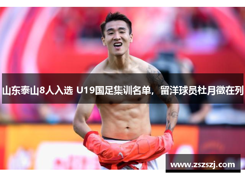 山东泰山8人入选 U19国足集训名单，留洋球员杜月徵在列