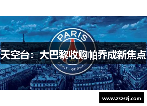 天空台:大巴黎收购帕乔成新焦点 天空台:大巴黎收购帕乔成新焦点