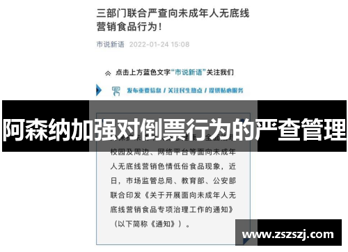 阿森纳加强对倒票行为的严查管理 阿森纳加强对倒票行为的严查管理
