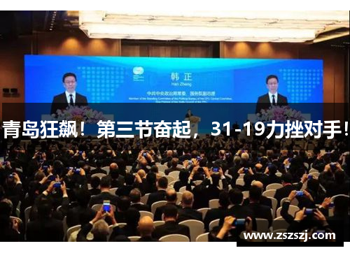 青岛狂飙！第三节奋起，31-19力挫对手！