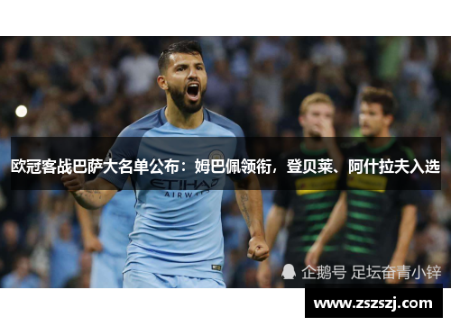 欧冠客战巴萨大名单公布:姆巴佩领衔,登贝莱、阿什拉夫入选 欧冠客战巴萨大名单公布:姆巴佩领衔,登贝莱、阿什拉夫入选