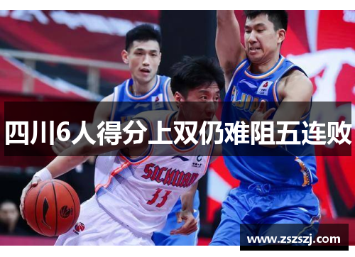 四川6人得分上双仍难阻五连败 四川6人得分上双仍难阻五连败