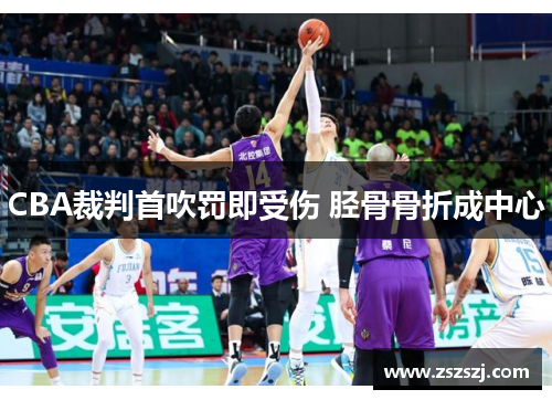 CBA裁判首吹罚即受伤 胫骨骨折成中心