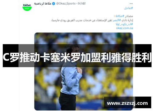 C罗推动卡塞米罗加盟利雅得胜利