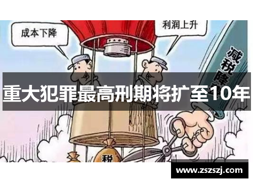 重大犯罪最高刑期将扩至10年