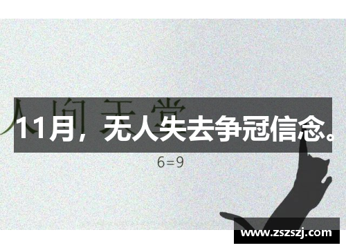 11月，无人失去争冠信念。
