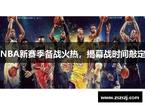 NBA新赛季备战火热，揭幕战时间敲定