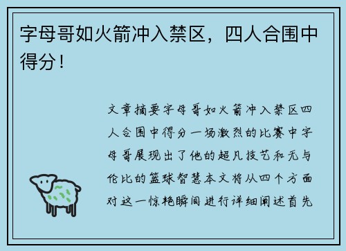 字母哥如火箭冲入禁区，四人合围中得分！