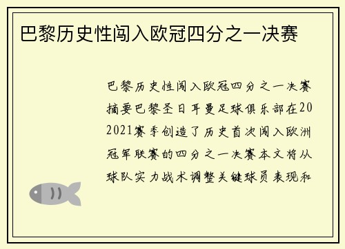 巴黎历史性闯入欧冠四分之一决赛