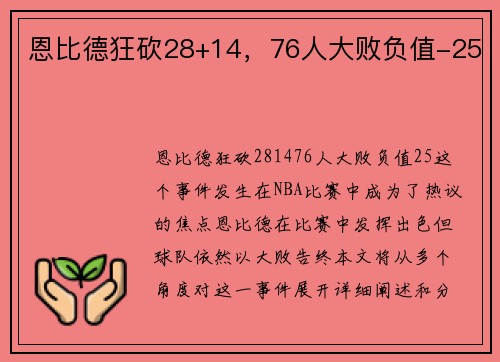 恩比德狂砍28+14，76人大败负值-25