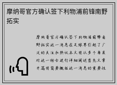 摩纳哥官方确认签下利物浦前锋南野拓实