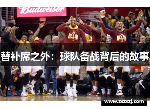 替补席之外：球队备战背后的故事