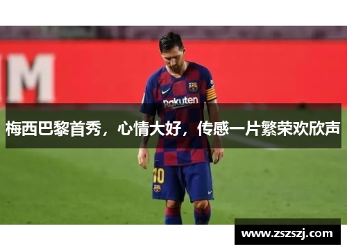 梅西巴黎首秀，心情大好，传感一片繁荣欢欣声